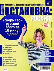 : Ostanowka Rossija! Остановка: Россия! - e-wydanie – styczeń-marzec 2019